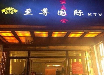 长顺哪个KTV少爷男模妹子服务好-至尊国际KTV消费价格服务点评