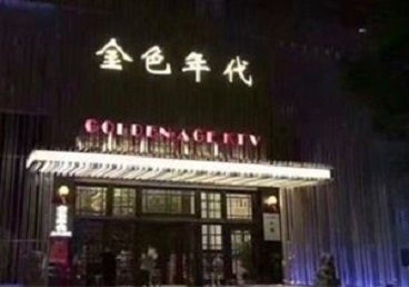 长顺KTV陪唱男公关哪家最便宜-金色年代KTV便宜消费点评